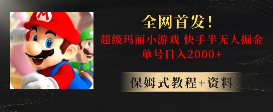 全网首发！快手半无人掘金，超级玛丽怀旧小游戏.单号轻松日入2000+【揭秘】-八号资源库