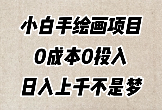小白手绘画项目，简单无脑，0成本0投入，日入上千不是梦【揭秘】-八号资源库