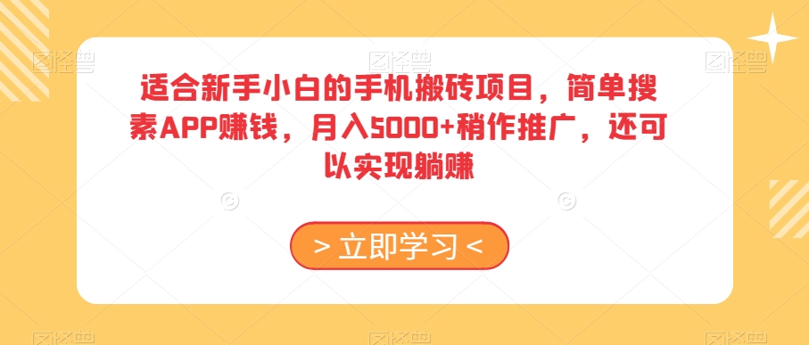 适合新手小白的手机搬砖项目，简单搜素APP赚钱，月入5000+稍作推广，还可以实现躺赚【揭秘】-八号资源库