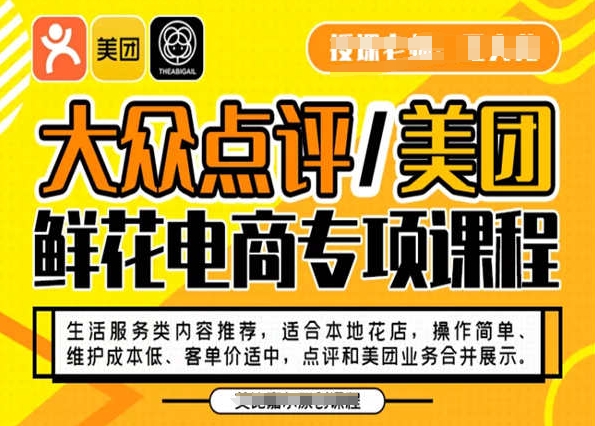 大众点评/美团鲜花电商专项课程，操作简单、维护成本低、客单价适中，点评和美团业务合并展示-八号资源库