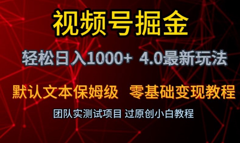 视频号掘金轻松日入1000+4.0最新保姆级玩法零基础变现教程【揭秘】-八号资源库