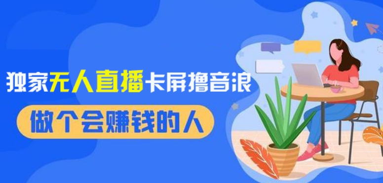 2024独家无人直播卡屏撸音浪，12月新出教程，收益稳定，无需看守，轻松上手日入1000+【揭秘】-八号资源库