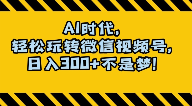 最新AI蓝海赛道，狂撸视频号创作分成，月入1万+，小白专属项目！【揭秘】-八号资源库