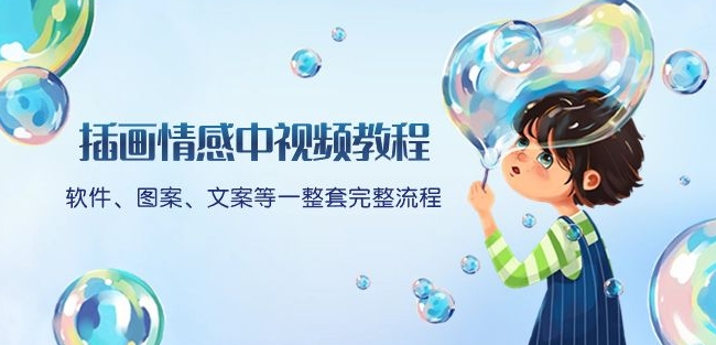 插画情感中视频教程：软件、图案、文案等一整套完整流程，送文案模版、话题标题分类-八号资源库