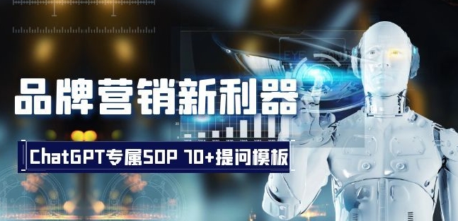 品牌营销新利器：ChatGPT专属SOP，70+提问模板【文档】-八号资源库