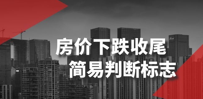 某公众号付费文章《房价下跌收尾-简易判断标志》-八号资源库