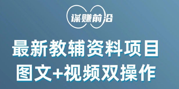 最新小学教辅资料项目，图文+视频双操作，单月稳定变现 1W+ 操作简单适合新手小白-八号资源库