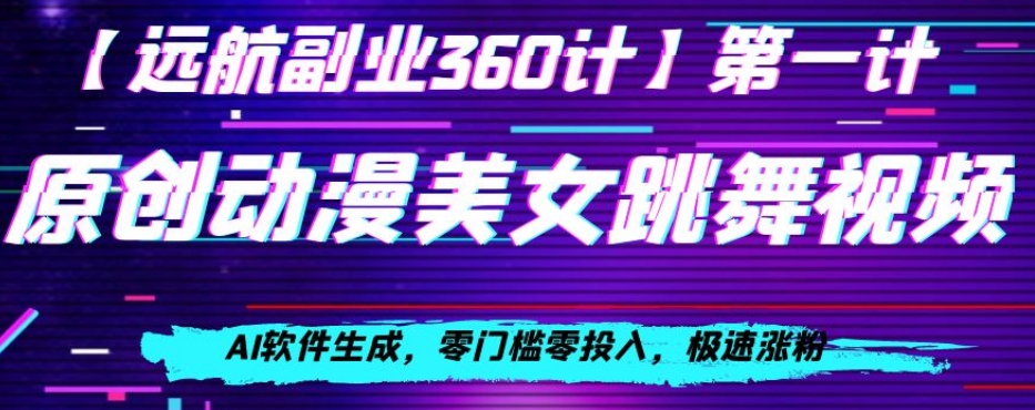 动漫美女跳舞视频，AI软件生成，零门槛零投入，极速涨粉【揭秘】-八号资源库