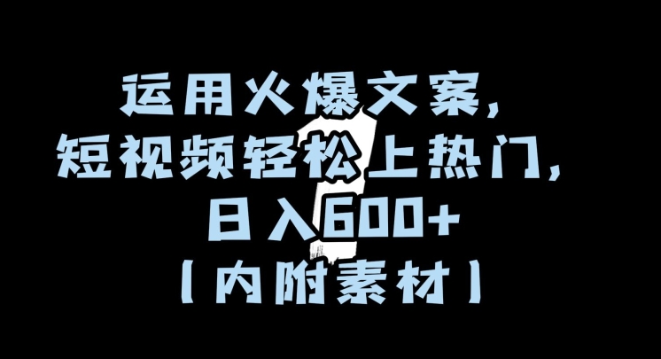 运用火爆文案，短视频轻松上热门，日入600+（内附素材）【揭秘】-八号资源库