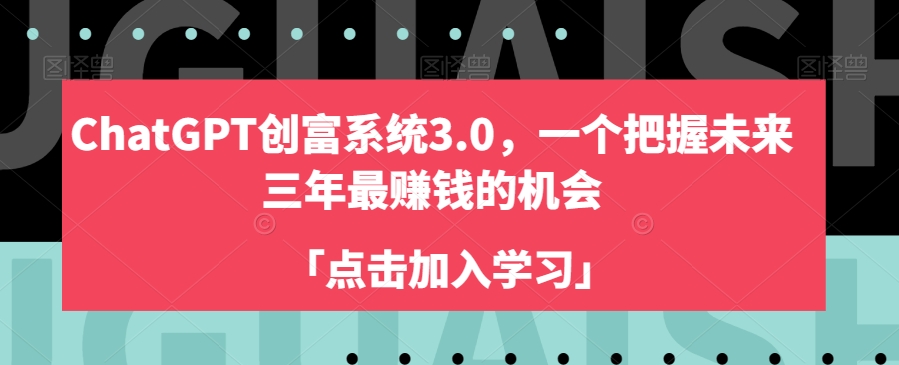 ChatGPT创富系统3.0，一个把握未来三年最赚钱的机会-八号资源库