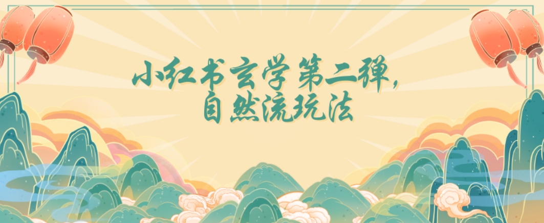 全新自然流玩法小红书玄学日入2800+，小白也可轻松入手【揭秘】-八号资源库