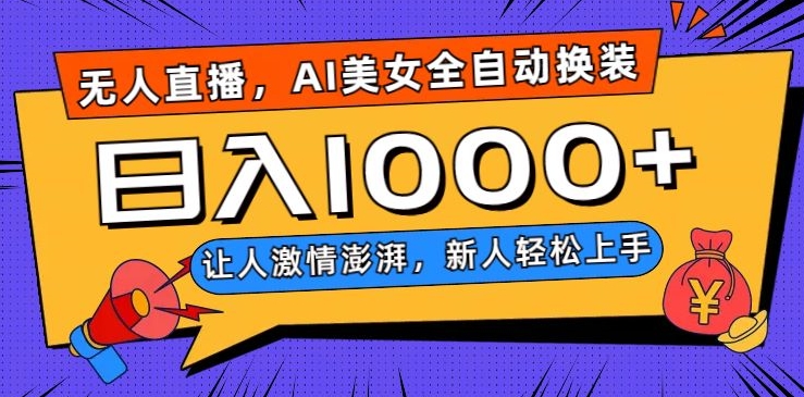 无人直播，AI美女全自动换装跳舞，让人激情澎湃，新人轻松上手，日入1000+【揭秘】-八号资源库