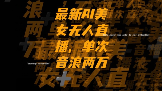 最新AI美女无人直播，单次直播2w+音浪，流量多就可以不怕没米赚【揭秘】-八号资源库