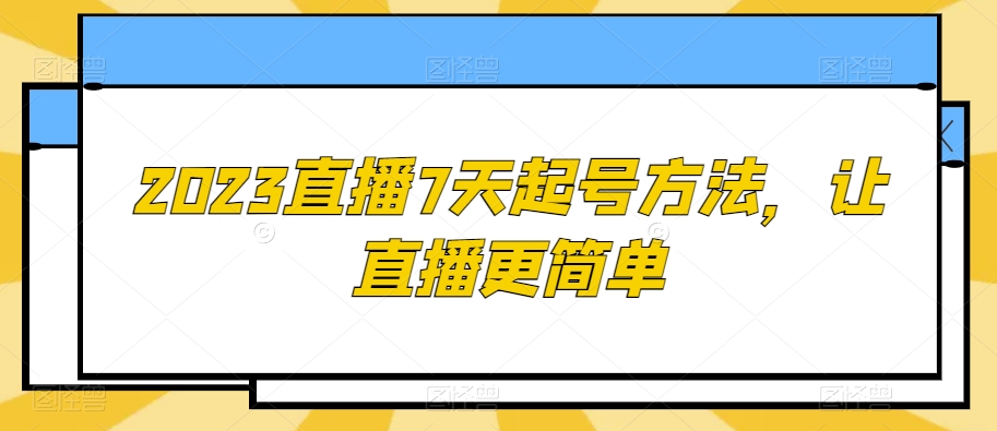 2023直播7天起号方法，让直播更简单-八号资源库