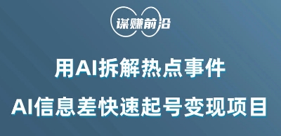 利用AI拆解热点事件，AI信息差快速起号变现项目-八号资源库