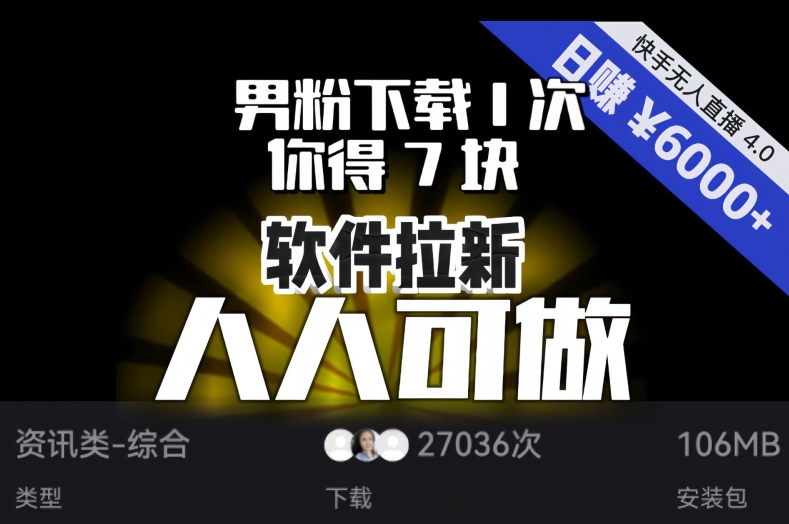 【软件拉新】男粉下载1次，你得7块，单号挂机日入6000+，可放大、可矩阵，人人可做！-八号资源库
