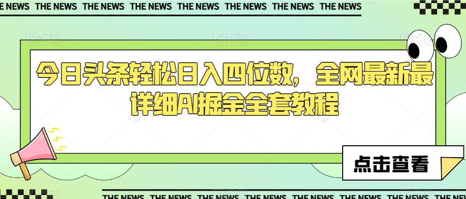 今日头条轻松日入四位数，全网最新最详细AI掘金全套教程【揭秘】-八号资源库