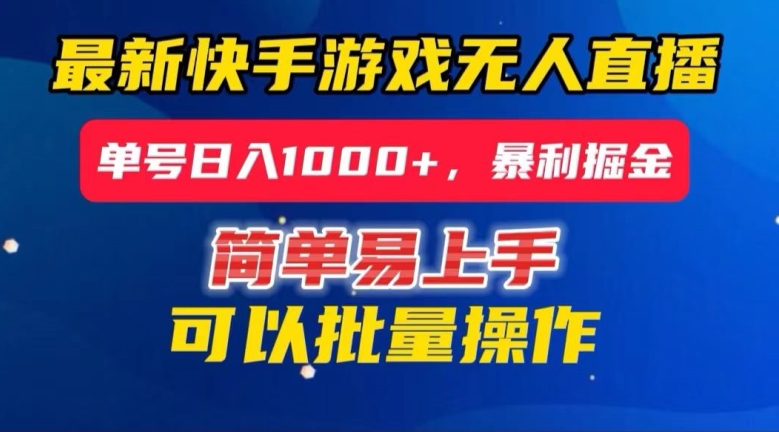 快手无人直播暴利掘金，24小时无人直播，单号日入1000+【揭秘】-八号资源库