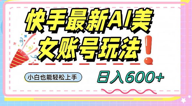 快手AI美女号最新玩法，日入600+小白级别教程【揭秘】-八号资源库