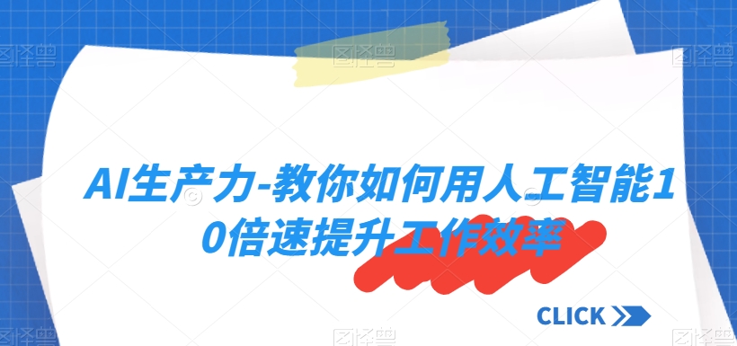 AI生产力-教你如何用人工智能10倍速提升工作效率-八号资源库