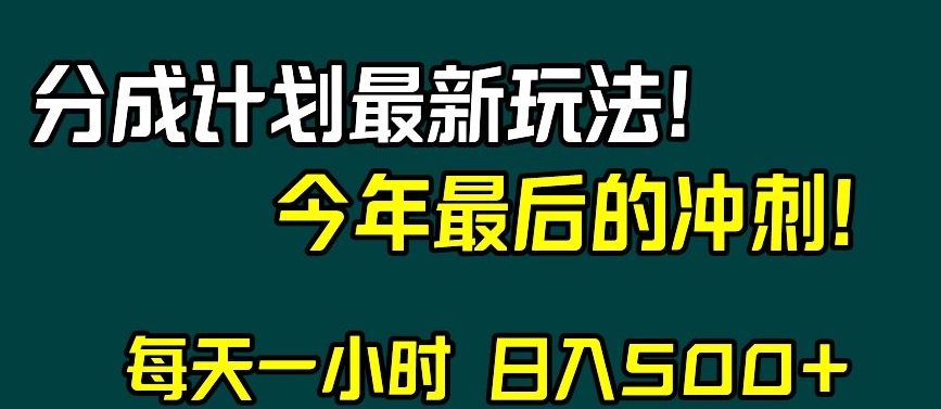 视频号分成计划最新玩法，日入500+，年末最后的冲刺【揭秘】-八号资源库