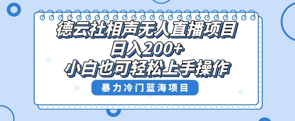 单号日入200+，超级风口项目，德云社相声无人直播，教你详细操作赚收益-八号资源库