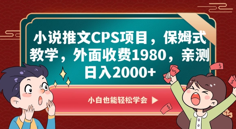 小说推文CPS项目，保姆式教学，外面收费1980，亲测日入2000+【揭秘】-八号资源库