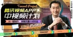冷门项目，腾讯视频中视频计划，AI一键制作，刷爆流量分成，日收益2000+【揭秘】-八号资源库