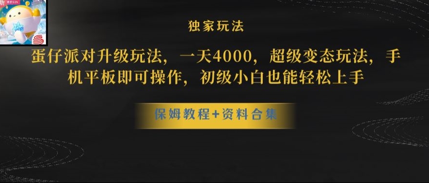 蛋仔派对全新玩法变现，一天3500，超级偏门玩法，一部手机即可操作【揭秘】-八号资源库