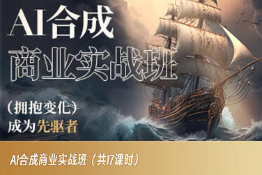 AI合成商业实战班，拥抱变化成为先驱者-八号资源库