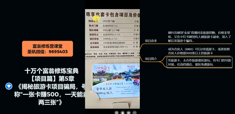 十万个富翁修炼宝典之5.揭秘旅游卡项目骗局，号称“一张卡赚500，一天能卖两三张”-八号资源库