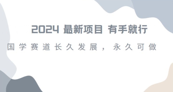 2024超火国学项目，小白速学，月入过万，过个好年【揭秘】-八号资源库