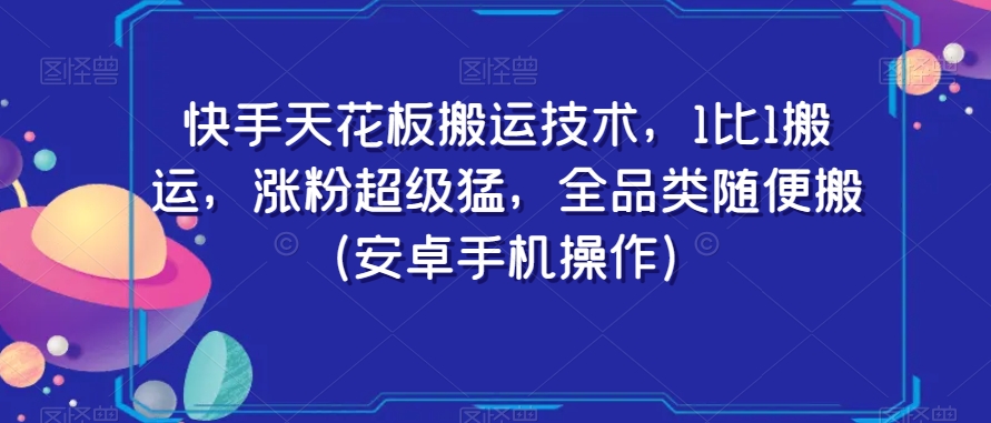 快手天花板搬运技术，1比1搬运，涨粉超级猛，全品类随便搬（安卓手机操作）-八号资源库