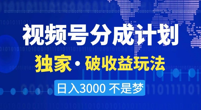 视频号分成计划，独家·破收益玩法，日入3000不是梦【揭秘】-八号资源库