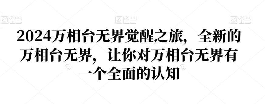 2024万相台无界觉醒之旅，全新的万相台无界，让你对万相台无界有一个全面的认知-八号资源库