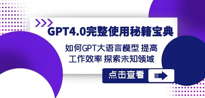 GPT4.0完整使用-秘籍宝典：如何GPT大语言模型提高工作效率探索未知领域-八号资源库