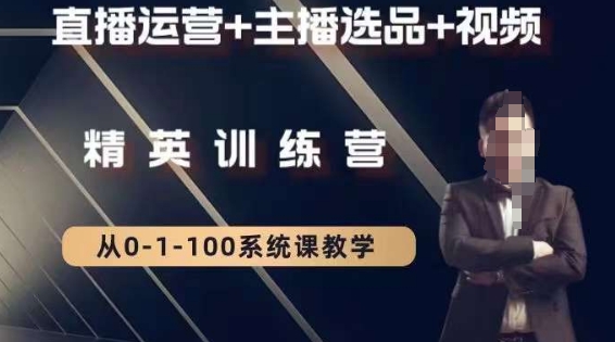 钏山甲大狼高级直播运营系统课，直播运营+主播选品+视频-八号资源库
