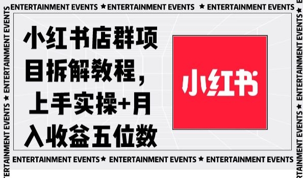 小红书店群项目拆解教程，上手实操+月入收益五位数【揭秘】-八号资源库