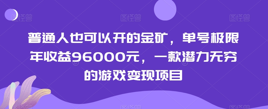 普通人也可以开的金矿，单号极限年收益96000元，一款潜力无穷的游戏变现项目【揭秘】-八号资源库