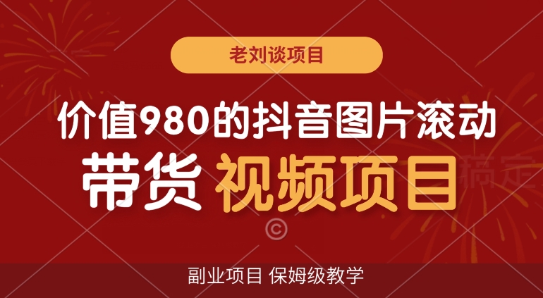 价值980的抖音图片滚动带货视频副业项目，保姆级教学【揭秘】-八号资源库