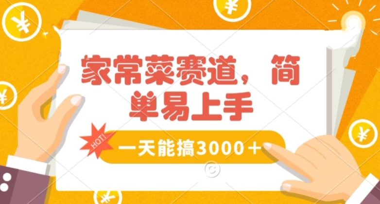 家常菜赛道掘金，流量爆炸！一天能搞‌3000＋不懂菜也能做，简单轻松且暴力！‌无脑操作就行了【揭秘】-八号资源库