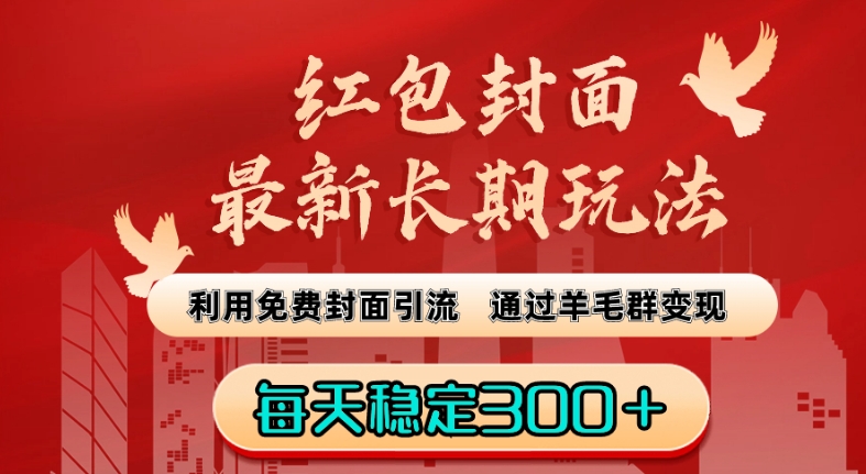红包封面最新长期玩法：利用免费封面引流，通过羊毛群变现，每天稳定300＋【揭秘】-八号资源库