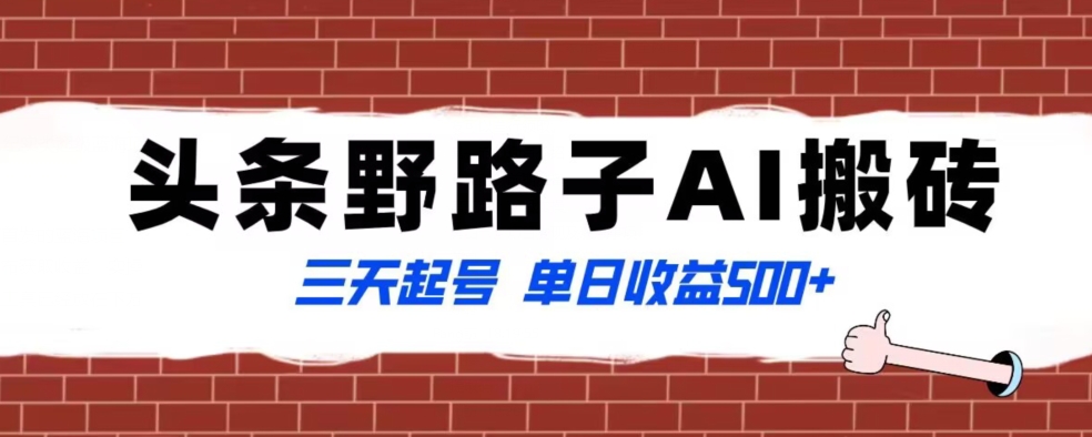 全网首发头条野路子AI搬砖玩法，纪实类超级蓝海项目，三天起号单日收益500+【揭秘】-八号资源库