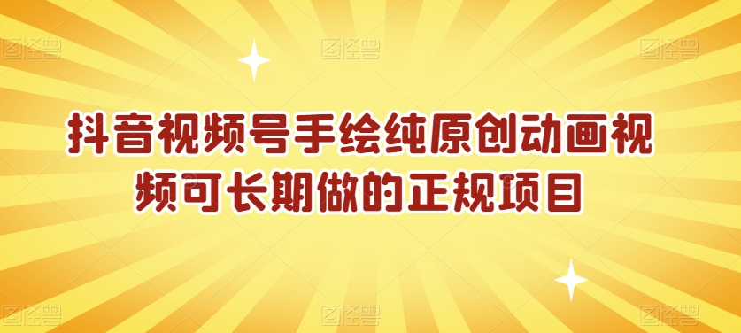 抖音视频号手绘纯原创动画视频可长期做的正规项目【揭秘】-八号资源库