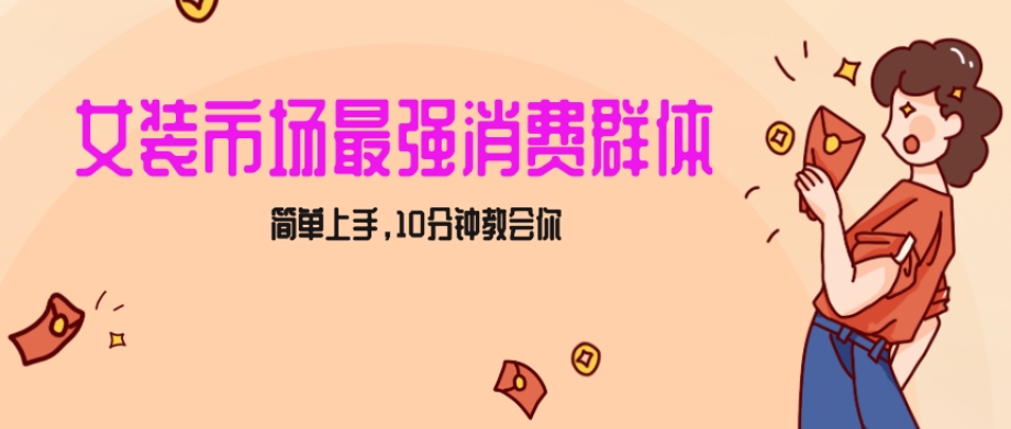 女生市场最强力！小红书女装引流，轻松实现过万收入，简单上手，10分钟教会你【揭秘】-八号资源库