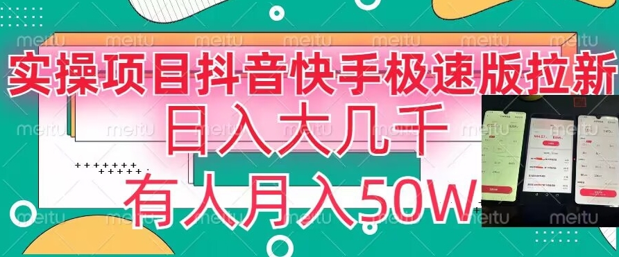 瓜粉暴力拉新，抖音快手极速版拉新玩法有人月入50W【揭秘】-八号资源库