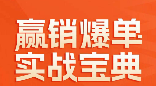 赢销爆单实战宝典，58个爆单绝招，逆风翻盘-八号资源库