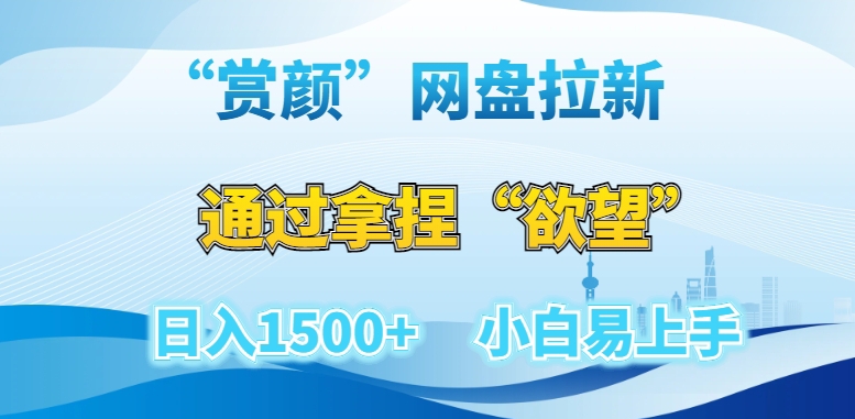 “赏颜”网盘拉新赛道，通过拿捏“欲望”日入1500+，小白易上手【揭秘】-八号资源库