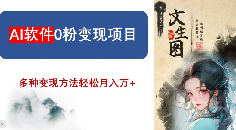 AI软件0粉变现项目，0基础2024年风口项目，轻松月入万+【揭秘】-八号资源库
