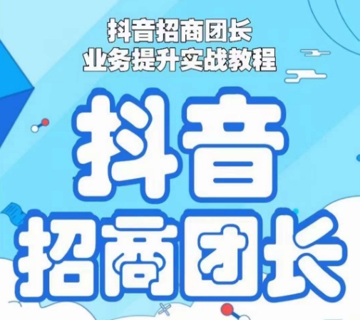 抖音招商团长业务提升实战教程，抖音招商团长如何实现躺赚-八号资源库